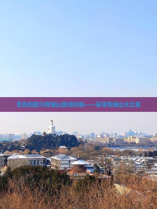 百色到四川青城山旅游攻略——探寻青城山水之美