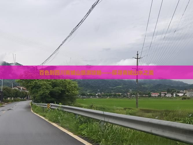 百色到四川青城山旅游攻略——探寻青城山水之美