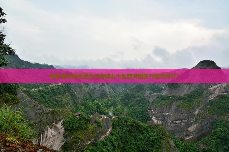 如何组织福州至四川青城山大型旅游团的行程与预订？