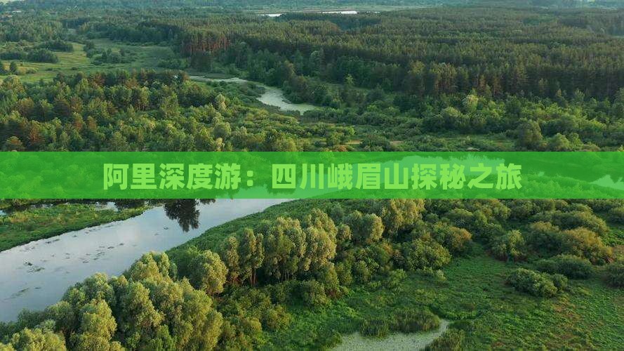 阿里深度游：四川峨眉山探秘之旅