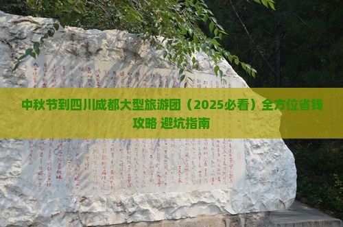 中秋节到四川成都大型旅游团