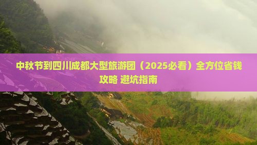 中秋节到四川成都大型旅游团