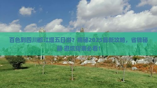 百色到四川都江堰五日游