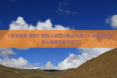 邢台去四川乐山大佛个人游