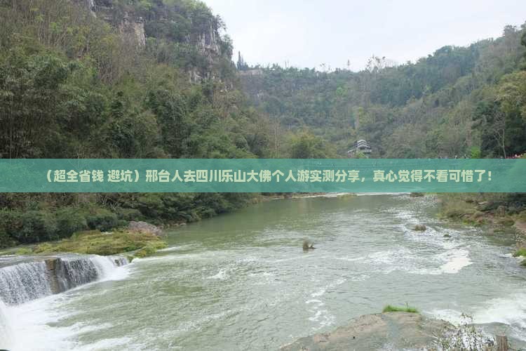 邢台去四川乐山大佛个人游