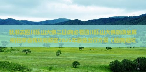 抚顺去四川乐山大佛三日游