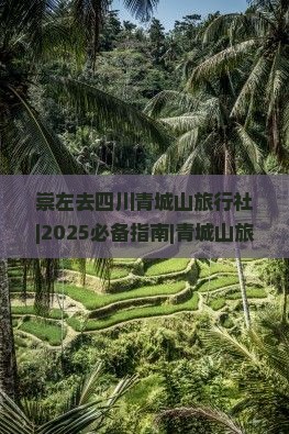崇左去四川青城山旅行社