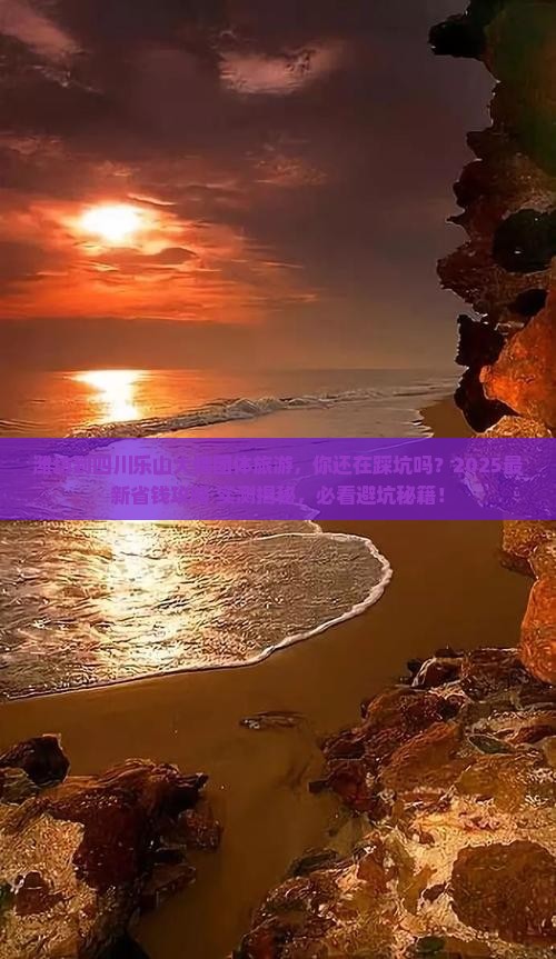 潍坊到四川乐山大佛团体旅游