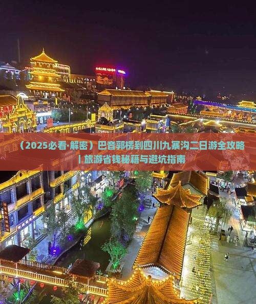 巴音郭楞去四川九寨沟二日游