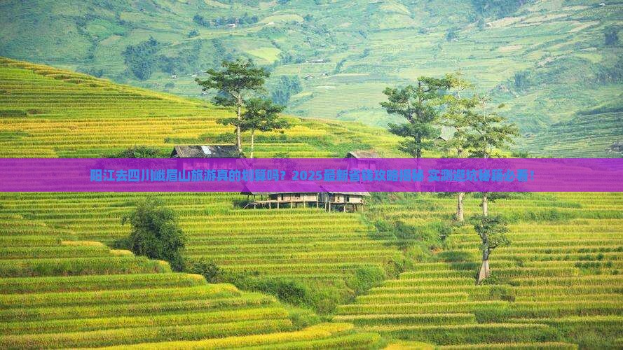 阳江去四川峨眉山旅游
