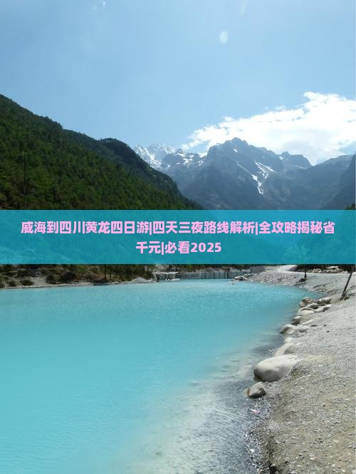 威海到四川黄龙四日游