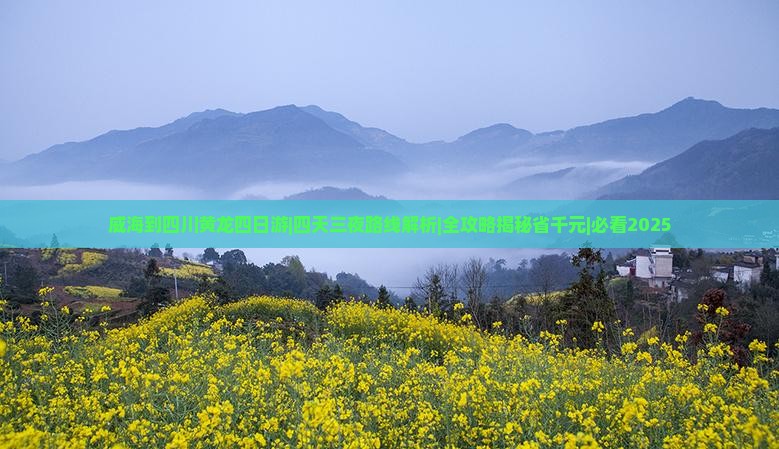 威海到四川黄龙四日游