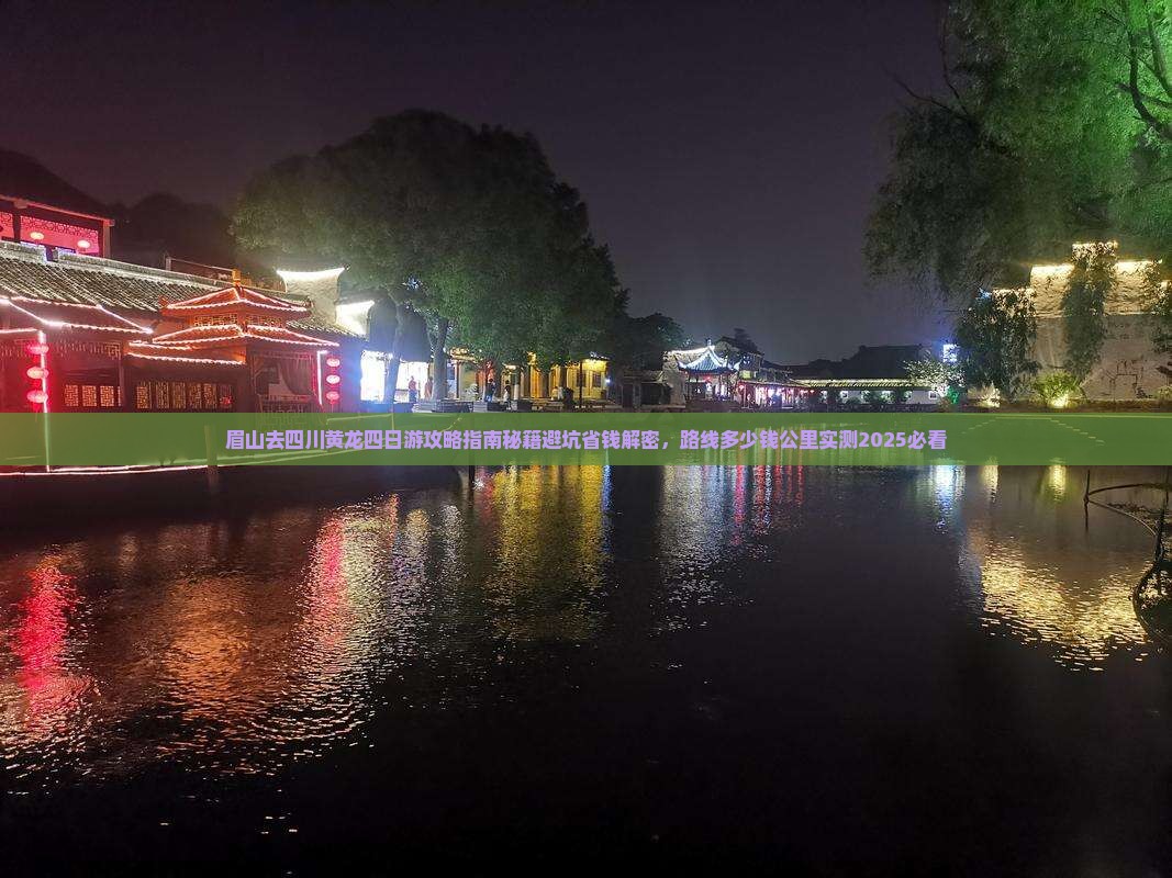 眉山去四川黄龙四日游