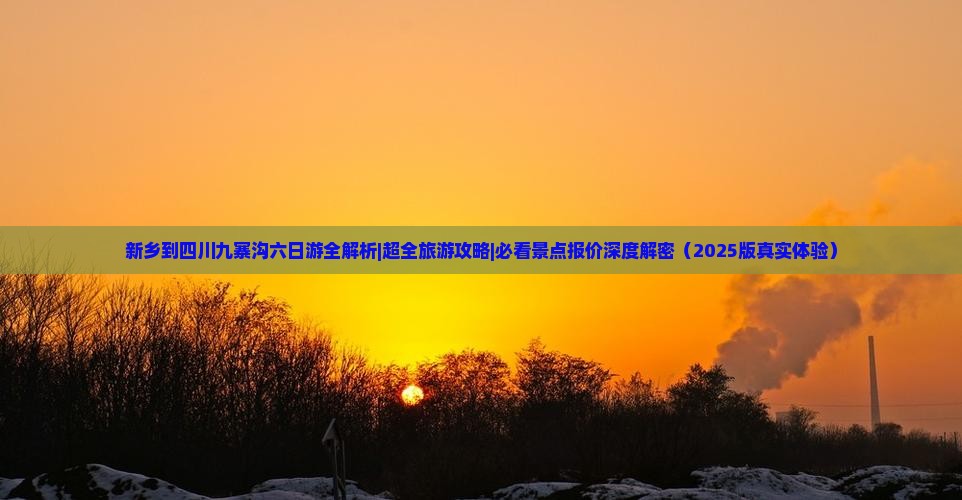 新乡到四川九寨沟六日游