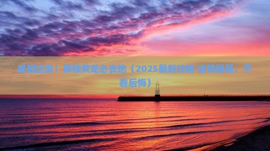 成都到四川黄龙必去地