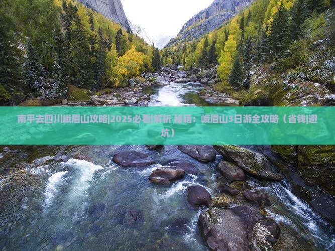 南平去四川峨眉山攻略