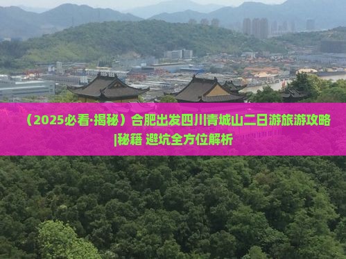 合肥到四川青城山二日游