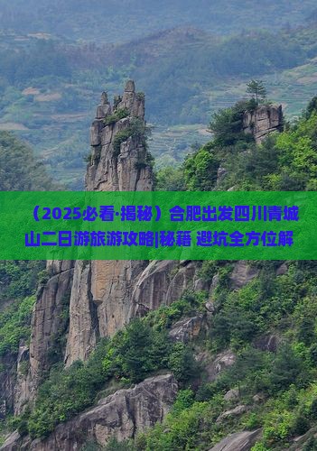 合肥到四川青城山二日游
