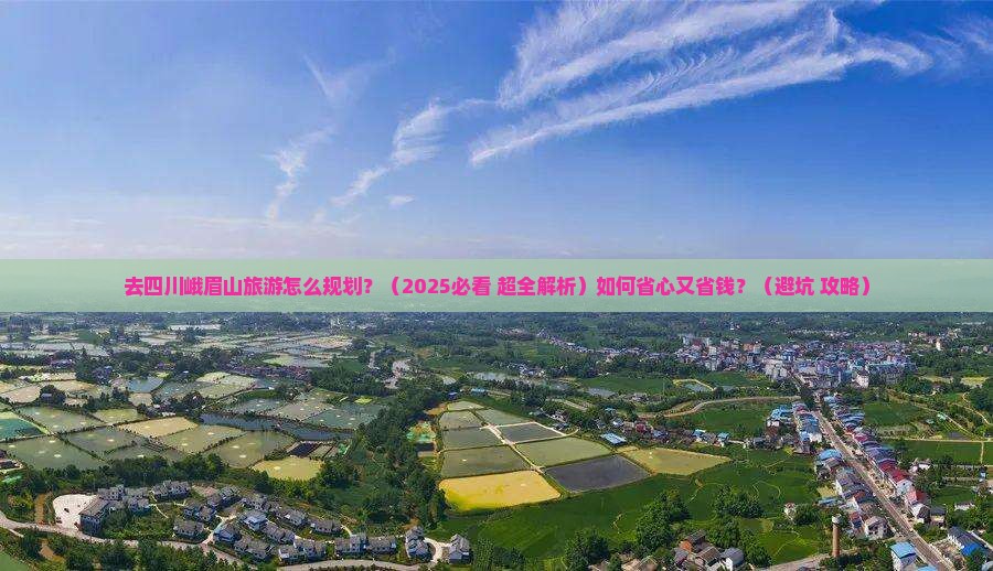 十堰去四川峨眉山旅游