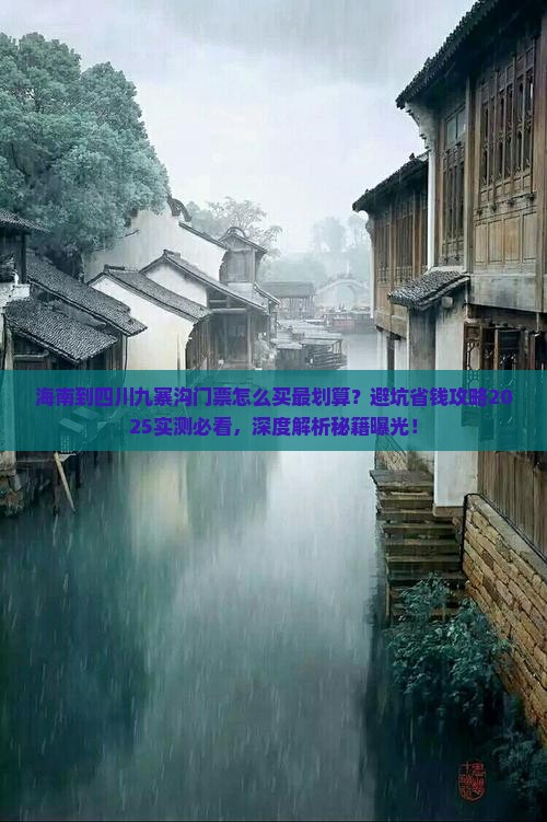 海南到四川九寨沟门票