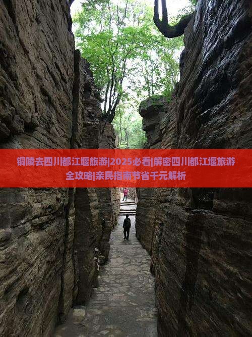 铜陵去四川都江堰旅游