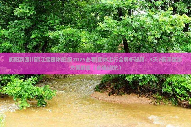 衡阳到四川都江堰团体旅游