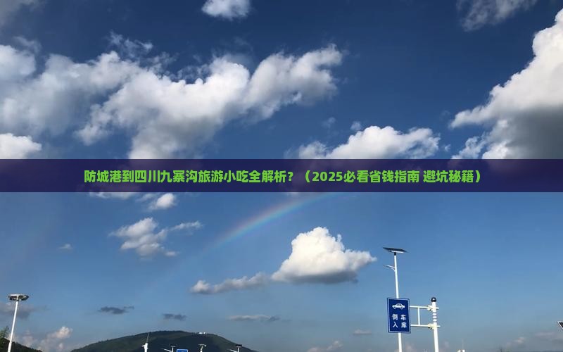 防城港到四川九寨沟旅游小吃