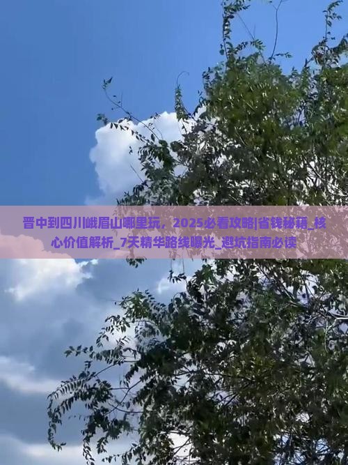 晋中到四川峨眉山哪里玩