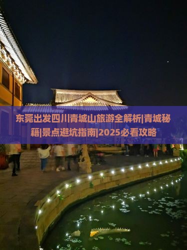 东莞去四川青城山攻略