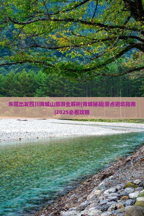 东莞去四川青城山攻略