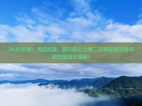 海北去四川乐山大佛二日游