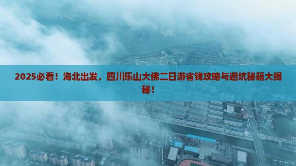 海北去四川乐山大佛二日游
