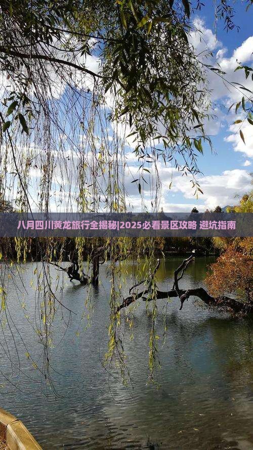 八月去四川黄龙一日