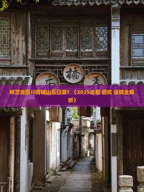 林芝去四川青城山五日游