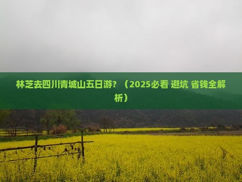 林芝去四川青城山五日游