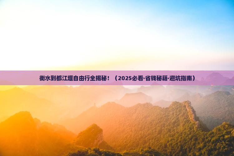 衡水到四川都江堰自由行