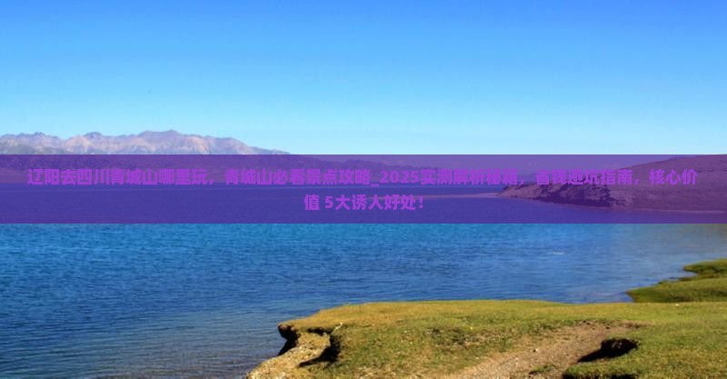 辽阳去四川青城山哪里玩
