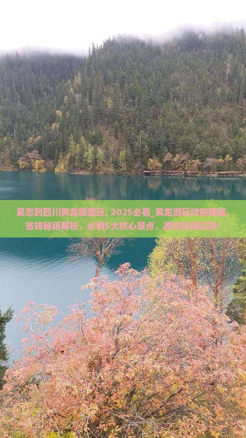 吴忠到四川黄龙哪里玩