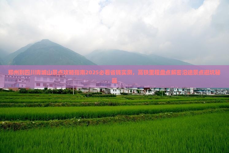 郑州到四川青城山景点 郑州到四川青城山景点