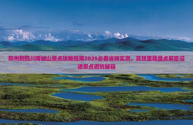 郑州到四川青城山景点 郑州到四川青城山景点
