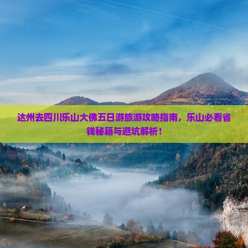 达州去四川乐山大佛五日游