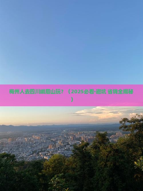 梅州去四川峨眉山哪里玩 梅州去四川峨眉山哪里玩