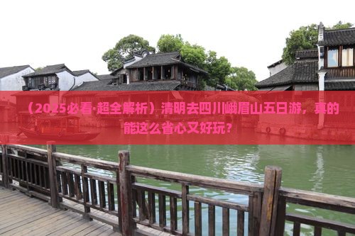 清明节到四川峨眉山五日游