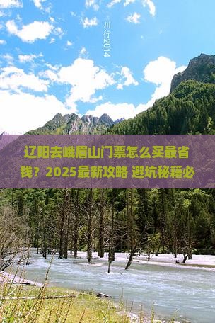 辽阳到四川峨眉山门票