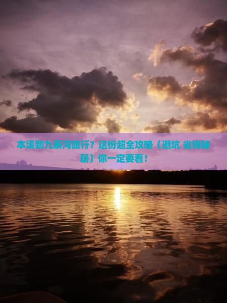 本溪到四川九寨沟必去地