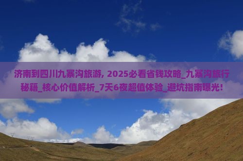 济南到四川九寨沟旅游