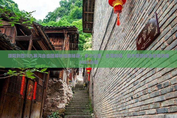 濮阳到四川九寨沟自由团