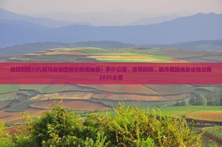 濮阳到四川九寨沟自由团