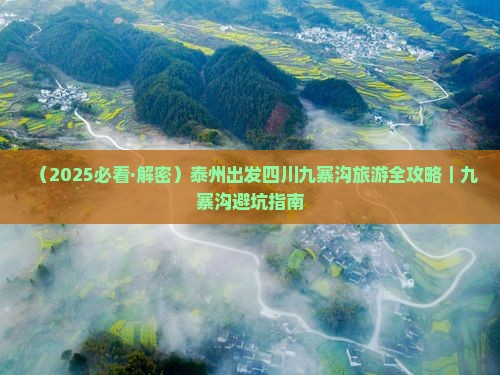 泰州去四川九寨沟一日