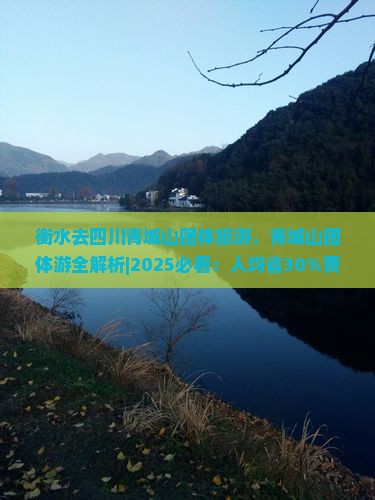衡水去四川青城山团体旅游